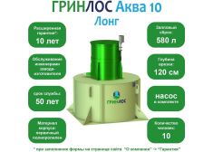 ГРИНЛОС Аква 10 Лонг