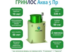 ГРИНЛОС Аква 5 Пр