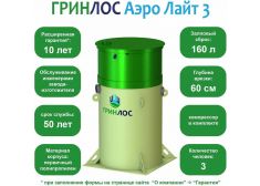 Гринлос Аэро Лайт 3