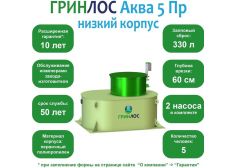 ГРИНЛОС Аква 5 низкий корпус Пр